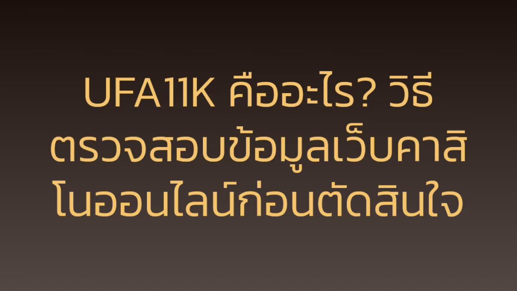 UFA11K คืออะไร? วิธีตรวจสอบข้อมูลเว็บคาสิโนออนไลน์ก่อนตัดสินใจ