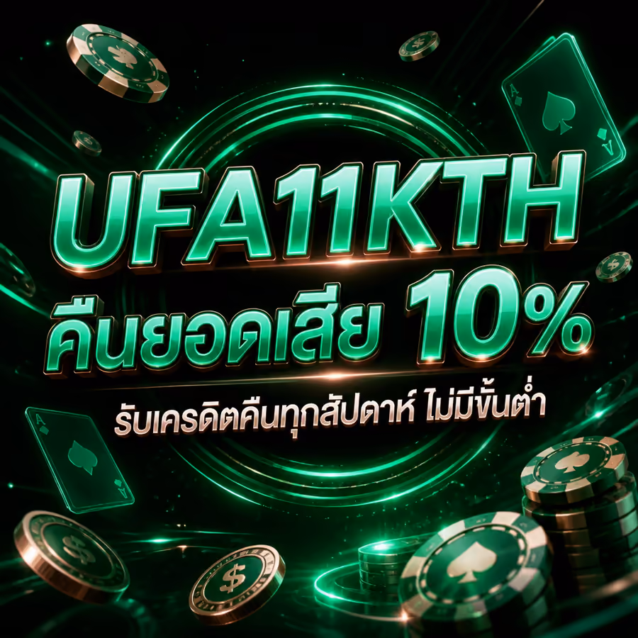 UFA11KTH คืนยอดเสีย 10% รับเครดิตคืนทุกสัปดาห์ ไม่มีขั้นต่ำ