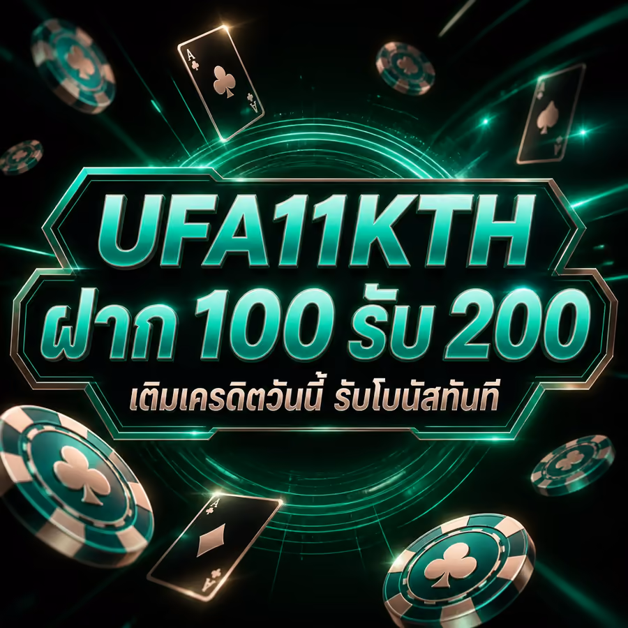 UFA11KTH ฝาก 100 รับ 200 เติมเครดิตวันนี้ รับโบนัสทันที