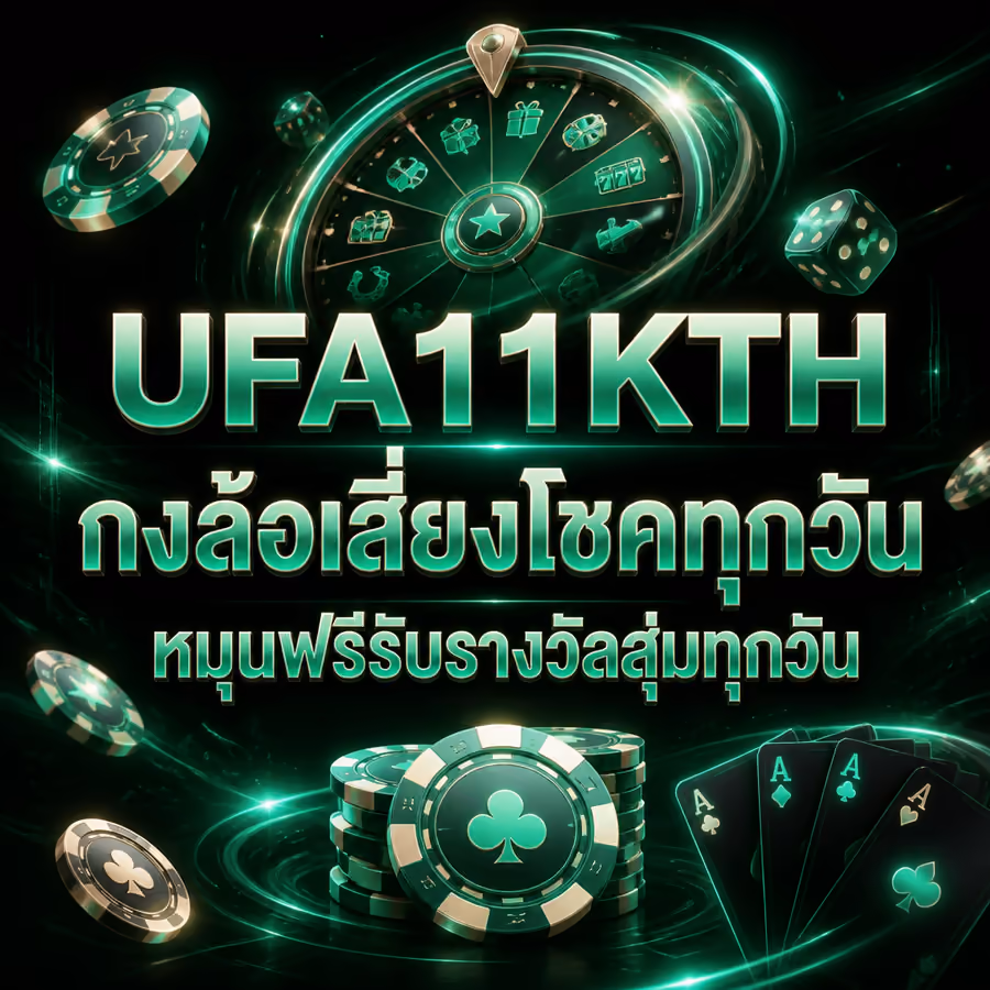UFA11KTH กงล้อเสี่ยงโชคทุกวัน หมุนฟรีรับรางวัลสุ่มทุกวัน