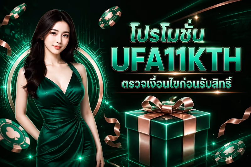โปรโมชั่น UFA11KTH ตรวจเงื่อนไขก่อนรับสิทธิ์