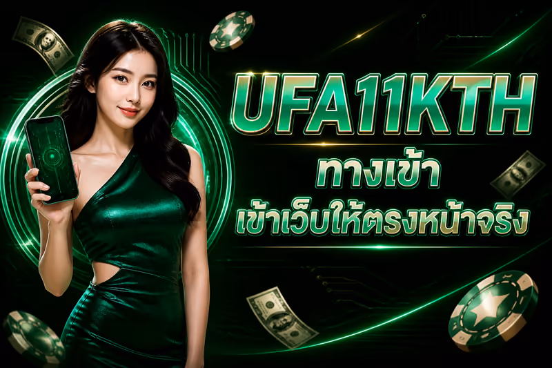 UFA11KTH ทางเข้า เข้าเว็บให้ตรงหน้าจริง