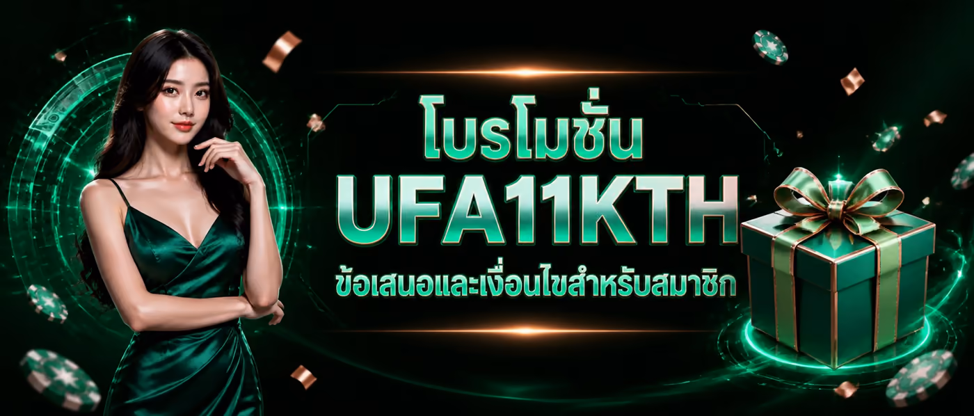 โปรโมชั่น UFA11KTH ข้อเสนอและเงื่อนไขสำหรับสมาชิก
